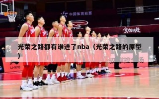 光荣之路都有谁进了nba（光荣之路的原型）