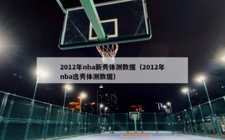 2012年nba新秀体测数据（2012年nba选秀体测数据）