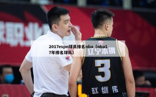 2017espn球员排名nba（nba17年排名球队）