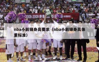 nba小前锋身高要求（nba小前锋身高体重标准）