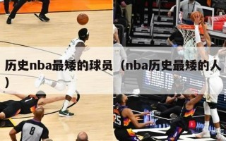 历史nba最矮的球员（nba历史最矮的人）