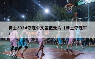 骑士2024夺冠中文版纪录片（骑士夺冠军）