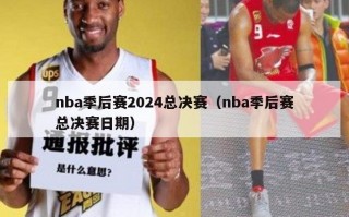 nba季后赛2024总决赛（nba季后赛总决赛日期）