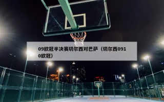 09欧冠半决赛切尔西对巴萨（切尔西0910欧冠）