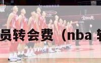 nba球员转会费（nba 转会期）