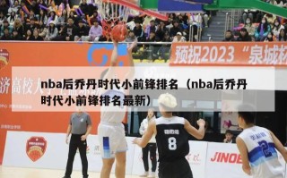 nba后乔丹时代小前锋排名（nba后乔丹时代小前锋排名最新）