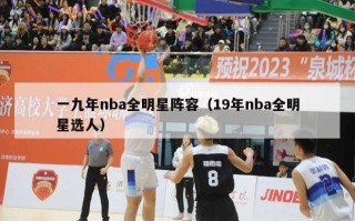 一九年nba全明星阵容（19年nba全明星选人）