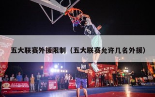 五大联赛外援限制（五大联赛允许几名外援）