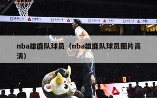 nba雄鹿队球员（nba雄鹿队球员图片高清）