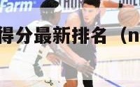 nba季后赛得分最新排名（nba季后赛得分排行）