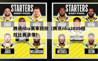 腾讯nba赛事回放（腾讯nba2020回放比赛录像）