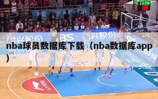 nba球员数据库下载（nba数据库app）