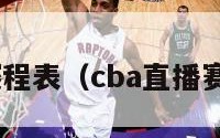 cba直播赛程表（cba直播赛程表今晚）