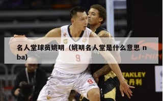 名人堂球员姚明（姚明名人堂是什么意思 nba）