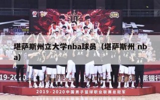 堪萨斯州立大学nba球员（堪萨斯州 nba）