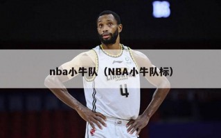 nba小牛队（NBA小牛队标）