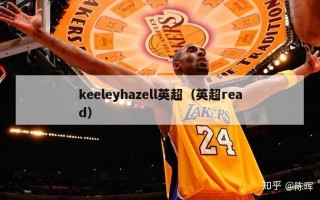 keeleyhazell英超（英超read）