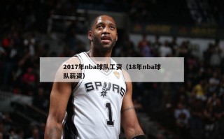 2017年nba球队工资（18年nba球队薪资）