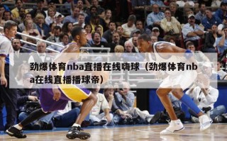 劲爆体育nba直播在线嗨球（劲爆体育nba在线直播播球帝）