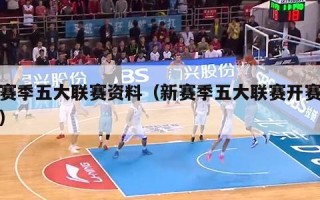 新赛季五大联赛资料（新赛季五大联赛开赛时间）