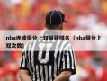 nba连续得分上双最新排名（nba得分上双次数）