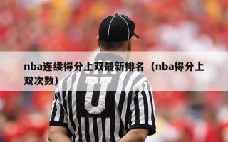 nba连续得分上双最新排名（nba得分上双次数）