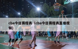 cba今日赛程表（cba今日赛程表直播视频）