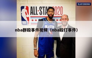 nba群殴事件视频（nba殴打事件）