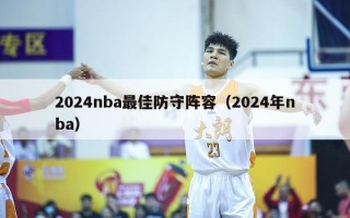 2024nba最佳防守阵容（2024年nba）