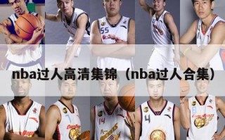 nba过人高清集锦（nba过人合集）