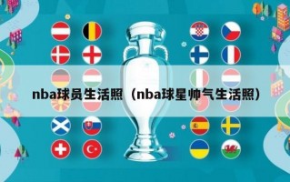 nba球员生活照（nba球星帅气生活照）