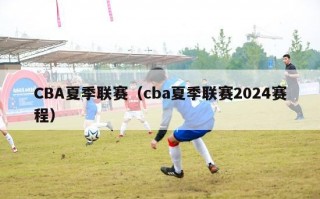 CBA夏季联赛（cba夏季联赛2024赛程）