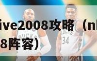 nbalive2008攻略（nbalive2008阵容）