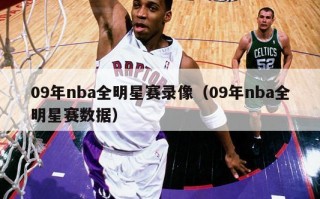 09年nba全明星赛录像（09年nba全明星赛数据）