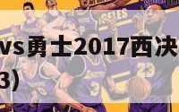 nba马刺vs勇士2017西决（马刺vs勇士2013）