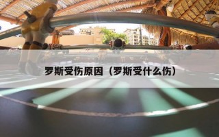 罗斯受伤原因（罗斯受什么伤）