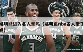 姚明能进入名人堂吗（姚明进nba名人堂了吗）