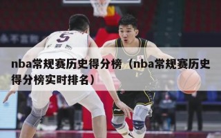 nba常规赛历史得分榜（nba常规赛历史得分榜实时排名）