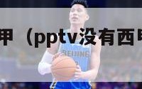 pptv播西甲（pptv没有西甲版权了吗）