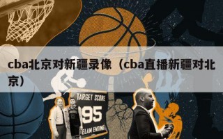 cba北京对新疆录像（cba直播新疆对北京）