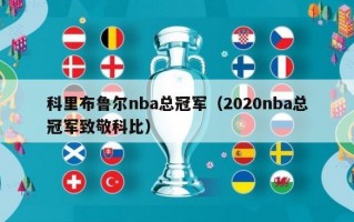 科里布鲁尔nba总冠军（2020nba总冠军致敬科比）