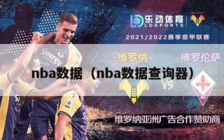 nba数据（nba数据查询器）