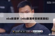 nba新赛季（nba新赛季常规赛赛程）