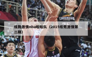 炫舞激情nba啦啦队（2015炫舞激情第二期）