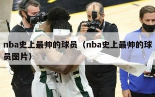 nba史上最帅的球员（nba史上最帅的球员图片）