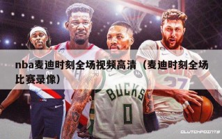 nba麦迪时刻全场视频高清（麦迪时刻全场比赛录像）