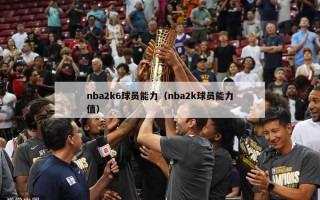 nba2k6球员能力（nba2k球员能力值）