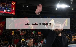 nba（nba录像回放）