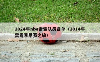 2024年nba雷霆队员名单（2014年雷霆季后赛之旅）