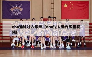 nba运球过人集锦（nba过人动作教程视频）